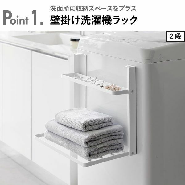 山崎実業 洗濯機横マグネット折り畳み棚 タワー 2段 tower | バス