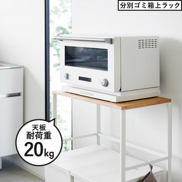 山崎実業 分別ゴミ箱上ラック タワー tower | キッチン雑貨・タワー