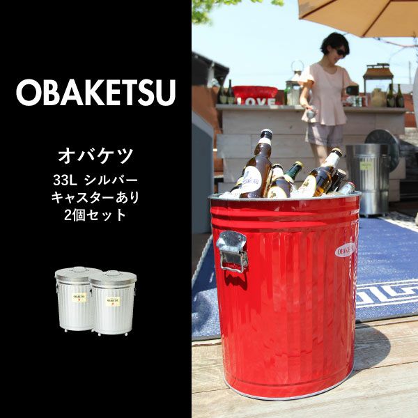 OBAKETSU オバケツ 33L シルバー キャスターあり 2個セット