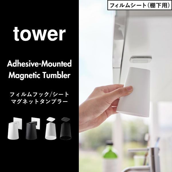 山崎実業 フィルムシート洗面戸棚下マグネットタンブラー タワー tower
