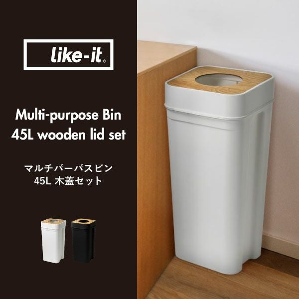 like-it ライクイット マルチパーパスビン 45L 木蓋セット