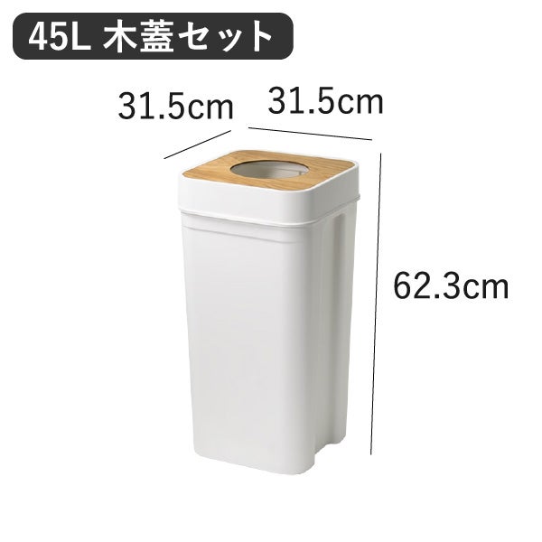 like-it ライクイット マルチパーパスビン 45L 木蓋セット | インテリア雑貨・ゴミ箱