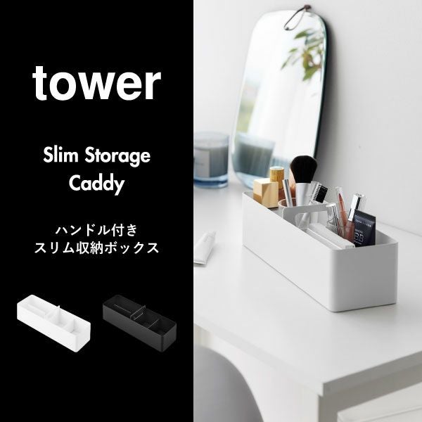山崎実業 ハンドル付きスリム収納ボックス タワー tower | インテリア