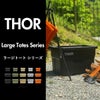 THOR LARGE TOTES DC ソー ラージトート 53L 3個セット | インテリア雑貨・収納ボックス