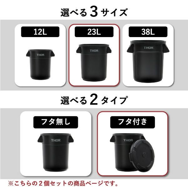 THOR ソー ROUND CONTAINER 23L ふた付き 2個セット | インテリア雑貨・ゴミ箱