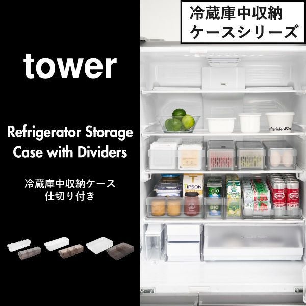 山崎実業 冷蔵庫中収納ケース タワー L 仕切り付き tower | キッチン