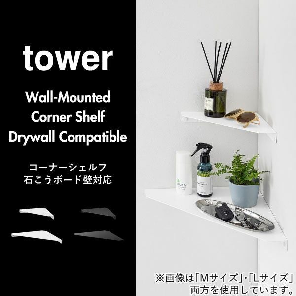 山崎実業 ウォールコーナーシェルフ タワー L 石こうボード壁対応