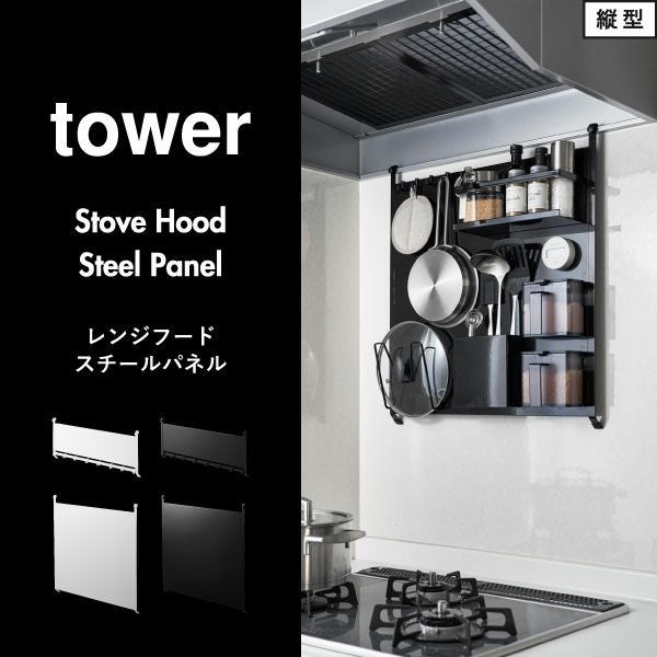 Yamazaki Tower レンジフードスチールパネル ブラック 山崎実業 レンジフードスチールパネル＆フック タワー tower