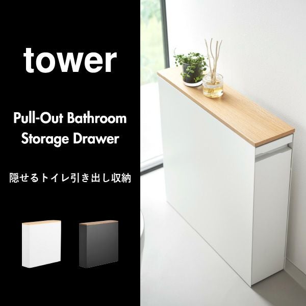 山崎実業 隠せるトイレ引き出し収納 タワー tower | トイレ雑貨