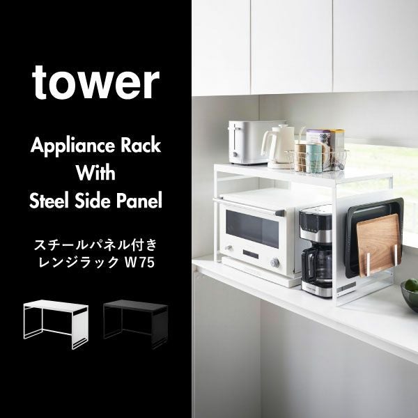 山崎実業 スチールパネル付きレンジラック タワー W75 tower