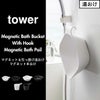 山崎実業 マグネット＆引っ掛け湯おけ タワー L tower | バスグッズ・タワーシリーズ