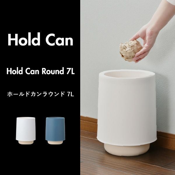 ホールドカンラウンド7L | インテリア雑貨・ゴミ箱 | モノギャラリー