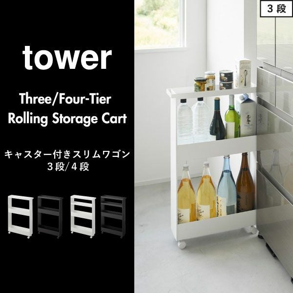 山崎実業 キャスター付きスリムワゴン タワー 3段 tower | キッチン