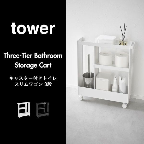 山崎実業 キャスター付きトイレスリムワゴン タワー 3段 tower