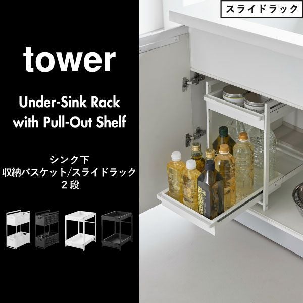 新品未使用 tower タワー スライド式ブラック収納 tower 山崎実業 収納棚 シンク下スライドラック タワー 2段 1460 1461