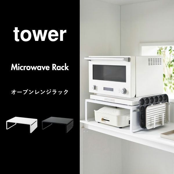 山崎実業 オーブンレンジラック タワー tower | キッチン雑貨・タワー