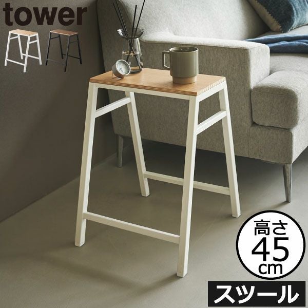 山崎実業 スツール タワー H45 tower | インテリア雑貨・タワー
