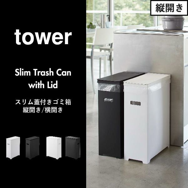 山崎実業 スリム蓋付きゴミ箱 タワー横開きタイプ 2個組 tower