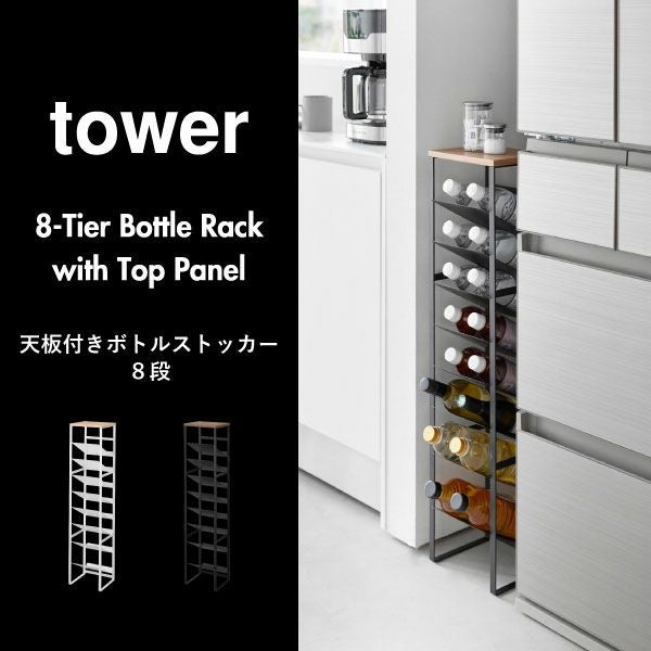 山崎実業 天板付きボトルストッカー タワー 8段 tower | キッチン雑貨