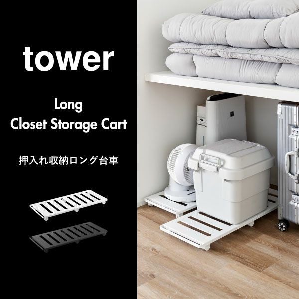 山崎実業 押入れ収納ロング台車 タワー tower | インテリア雑貨