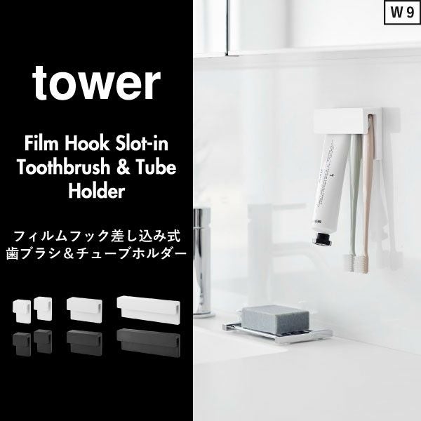 山崎実業 フィルムフック差し込み式歯ブラシ＆チューブホルダー タワー W4 2個組 tower | バスグッズ・タワーシリーズ