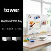 山崎実業 トレー付きスチールパネル タワー tower | インテリア雑貨・タワーシリーズ