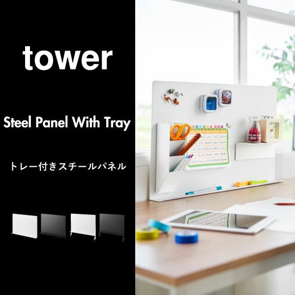 山崎実業 トレー付きスチールパネル タワー tower | インテリア雑貨・タワーシリーズ