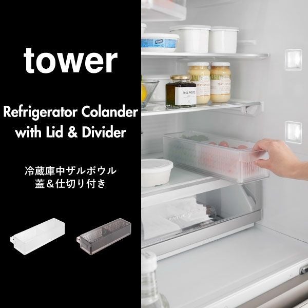 山崎実業 冷蔵庫中ザルボウル タワー 蓋＆仕切り付き tower | キッチン雑貨・タワーシリーズ