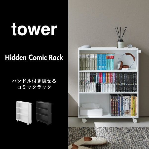 山崎実業 ハンドル付き隠せるコミックラック タワーtower | インテリア