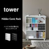 山崎実業 ハンドル付き隠せるコミックラック　タワーtower | インテリア雑貨・タワーシリーズ