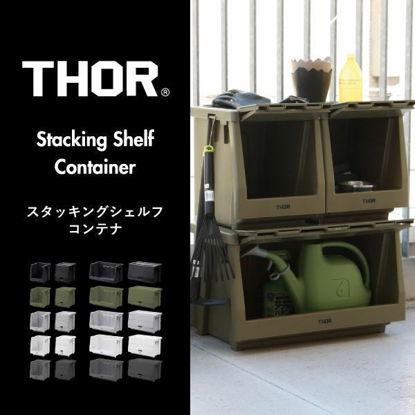 THOR ソー STACKING SHELF CONTAINER | インテリア雑貨・収納