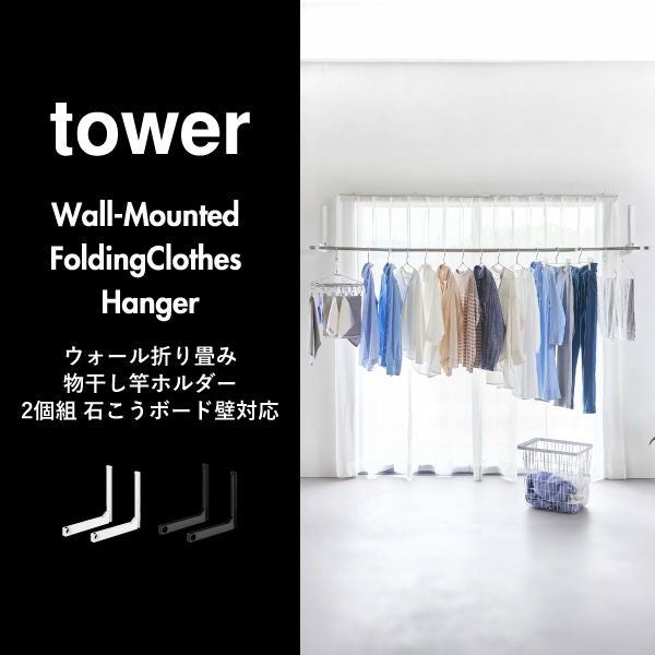 崎実業 ウォール折り畳み物干し竿ホルダー　タワー　2個組　石こうボード対応　ホワイト