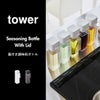 山崎実業 蓋付き調味料ボトル タワー tower
