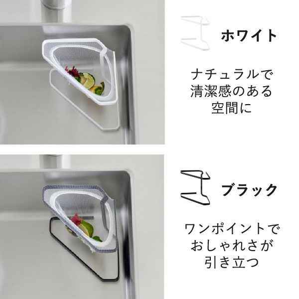 山崎実業 水切りネットが付けられる三角コーナー タワー tower | キッチン雑貨・タワーシリーズ