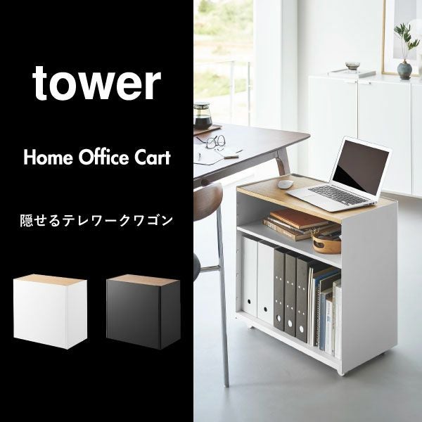 山崎実業 隠せるテレワークワゴン タワー tower | インテリア雑貨
