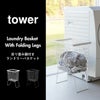 山崎実業 折り畳み脚付きランドリーバスケット tower | インテリア雑貨・タワーシリーズ