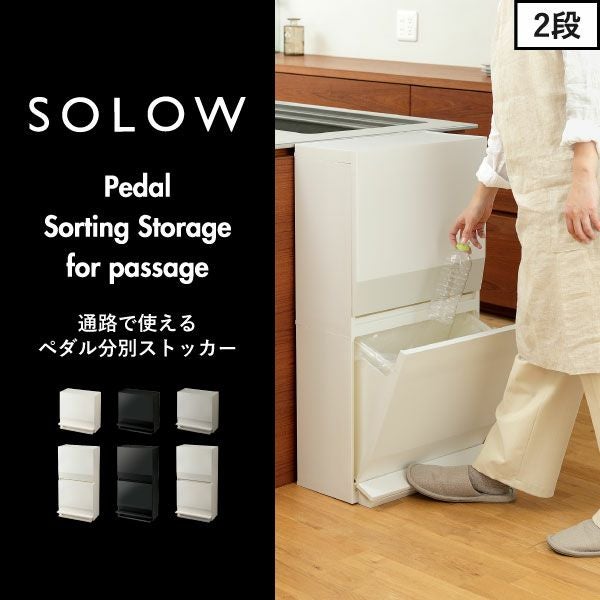 SOLOW 通路で使えるペダル分別ストッカー 2段 | インテリア雑貨