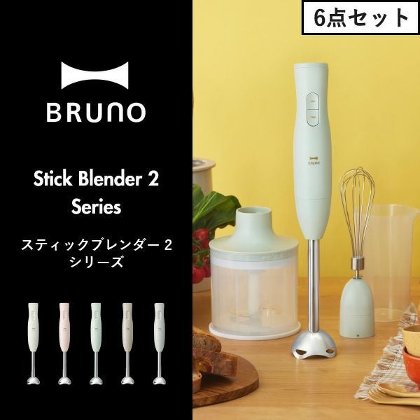 ブルーノ BRUNO スティックブレンダー2 シリーズ | キッチン家電