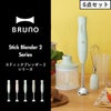 ブルーノ BRUNO スティックブレンダー2 シリーズ | キッチン家電・ブレンダー