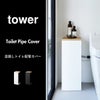 山崎実業 目隠しトイレ配管カバー タワー tower 
