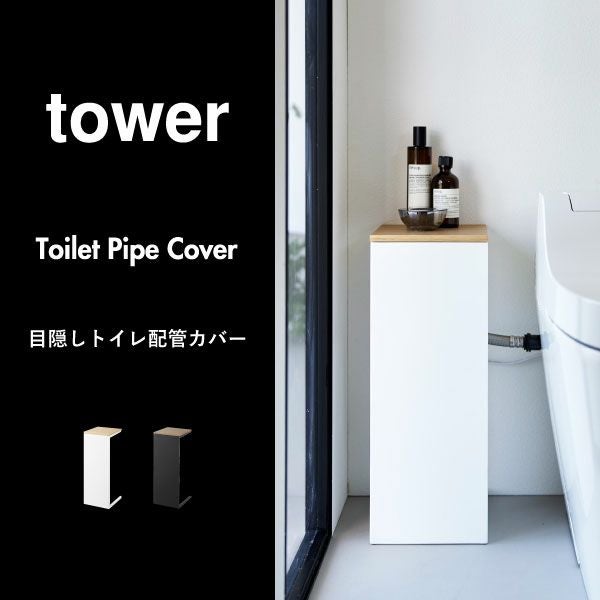 山崎実業 目隠しトイレ配管カバー タワー tower 