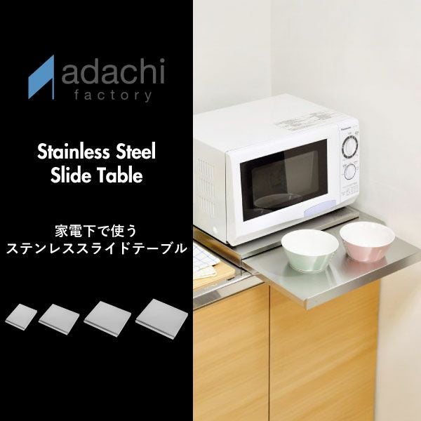 足立製作所 家電下で使うステンレススライドテーブル | キッチン雑貨