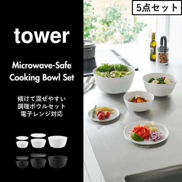 山崎実業 傾けて混ぜやすい調理ボウルセット タワー 電子レンジ対応