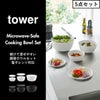 山崎実業 傾けて混ぜやすい調理ボウルセット タワー 電子レンジ対応 tower  | キッチン雑貨・タワーシリーズ
