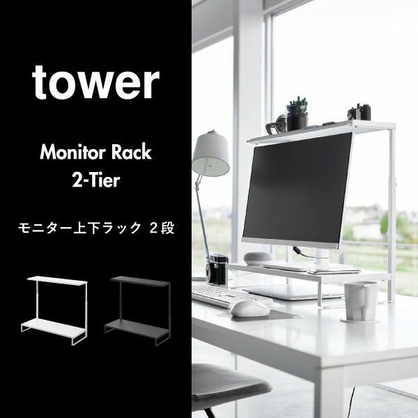 山崎実業 モニター上下ラック タワー 2段 tower | インテリア雑貨・タワーシリーズ
