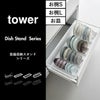山崎実業 食器収納スタンドシリーズ タワー tower | キッチン雑貨・タワーシリーズ
