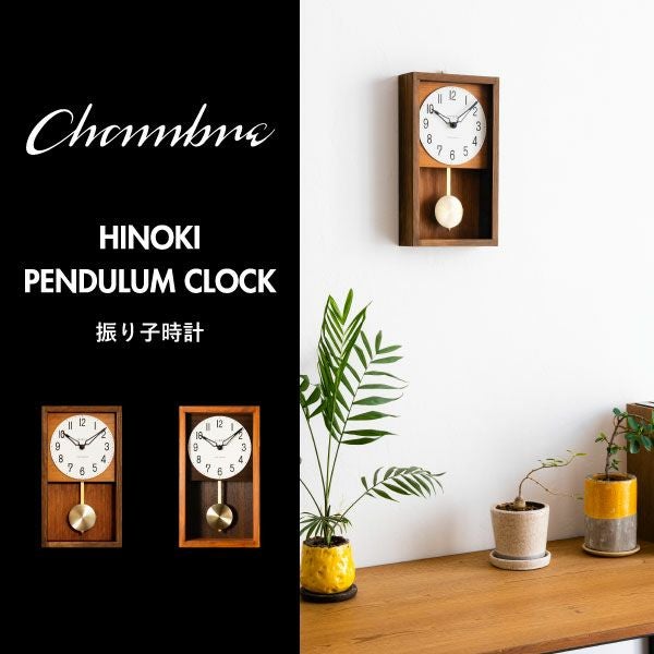 CHAMBRE HINOKI PENDULUM CLOCK シャンブル ヒノキ ペンデュラム