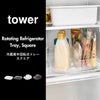 山崎実業 冷蔵庫中回転式トレー タワー スクエア tower | キッチン雑貨・タワーシリーズ