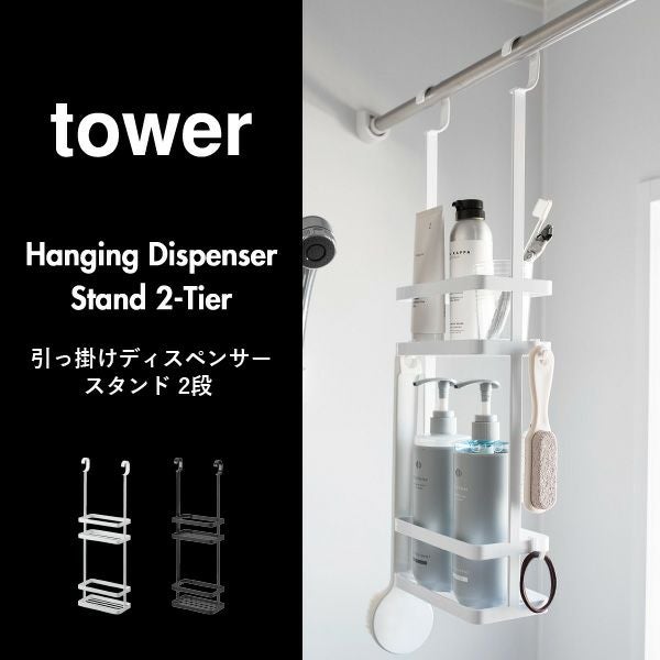 山崎実業 引っ掛けディスペンサースタンド タワー 2段 tower | バス