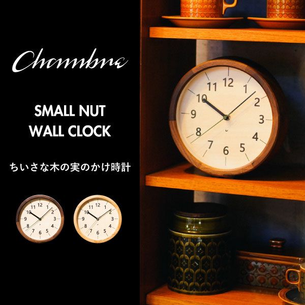 CHAMBRE シャンブル ちいさな木の実のかけ時計 | インテリア雑貨